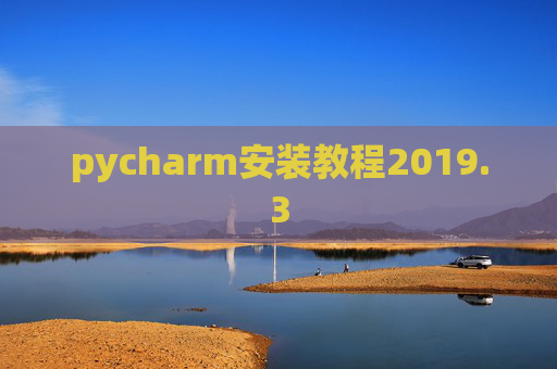 pycharm安装教程2019.3